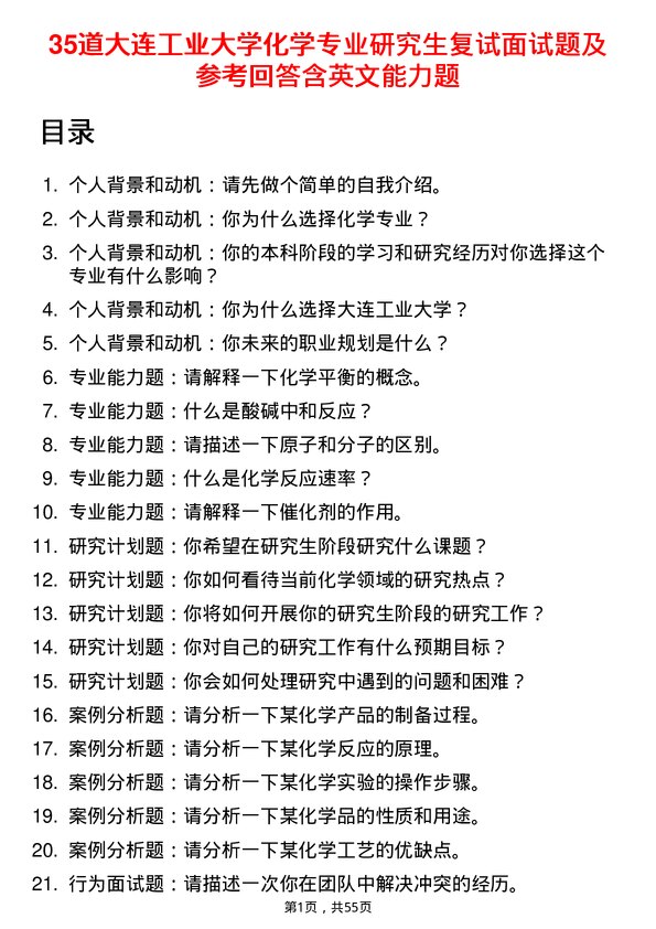 35道大连工业大学化学专业研究生复试面试题及参考回答含英文能力题