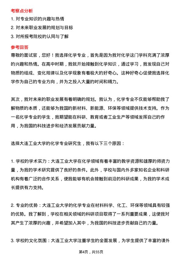 35道大连工业大学化学专业研究生复试面试题及参考回答含英文能力题