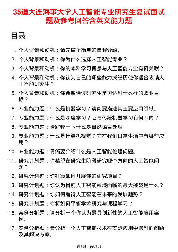 35道大连海事大学人工智能专业研究生复试面试题及参考回答含英文能力题