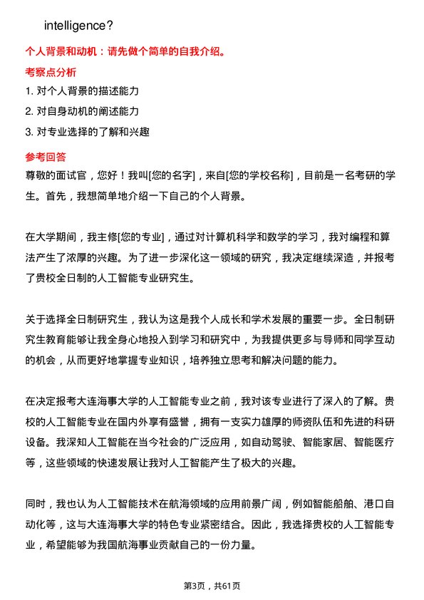 35道大连海事大学人工智能专业研究生复试面试题及参考回答含英文能力题