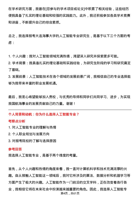 35道大连海事大学人工智能专业研究生复试面试题及参考回答含英文能力题