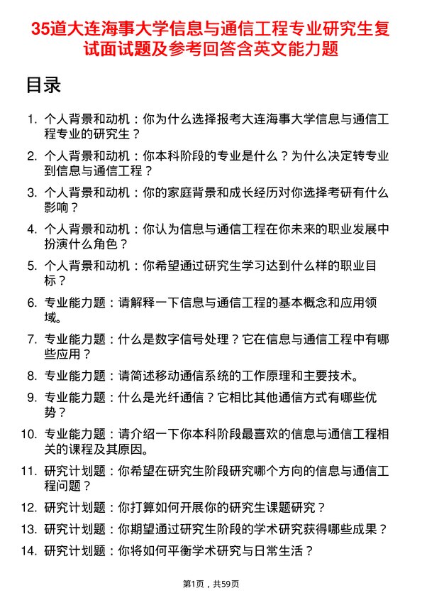 35道大连海事大学信息与通信工程专业研究生复试面试题及参考回答含英文能力题