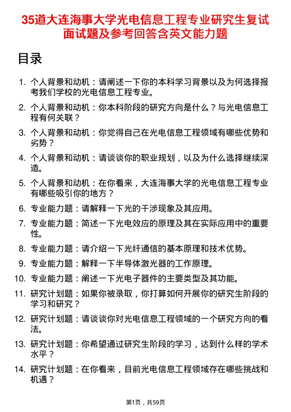 35道大连海事大学光电信息工程专业研究生复试面试题及参考回答含英文能力题