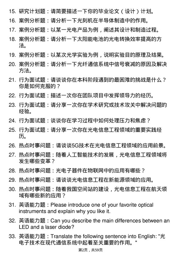 35道大连海事大学光电信息工程专业研究生复试面试题及参考回答含英文能力题