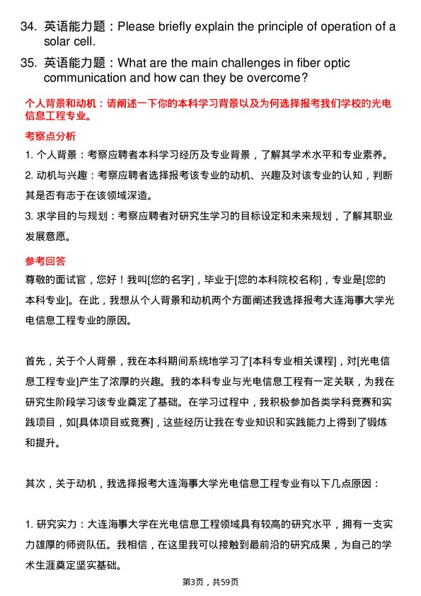 35道大连海事大学光电信息工程专业研究生复试面试题及参考回答含英文能力题