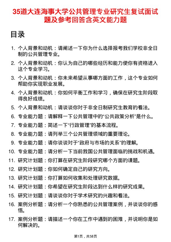 35道大连海事大学公共管理专业研究生复试面试题及参考回答含英文能力题