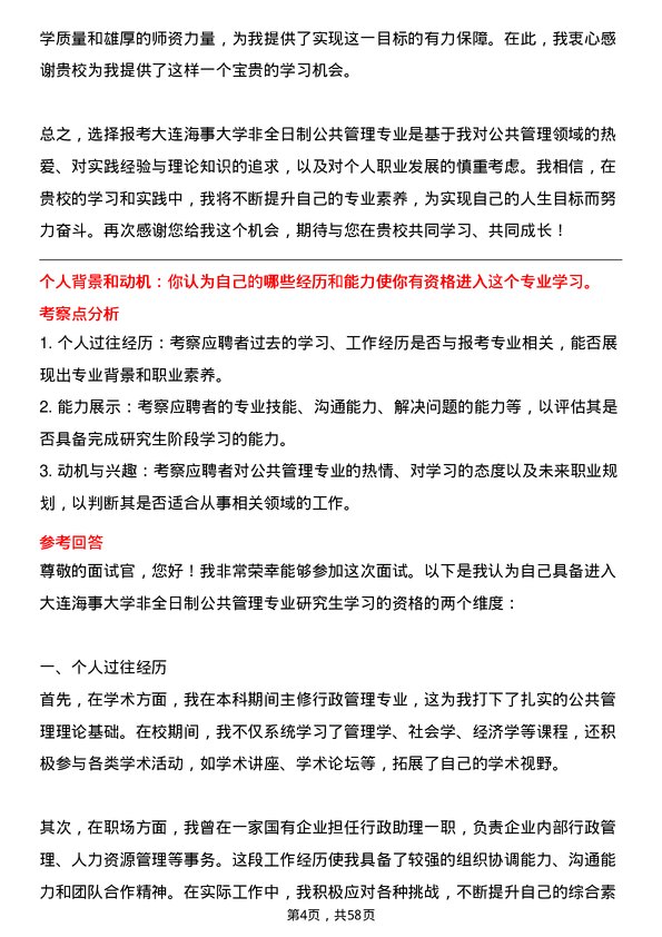 35道大连海事大学公共管理专业研究生复试面试题及参考回答含英文能力题