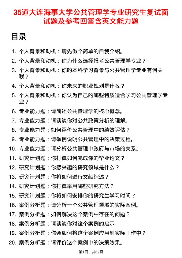 35道大连海事大学公共管理学专业研究生复试面试题及参考回答含英文能力题