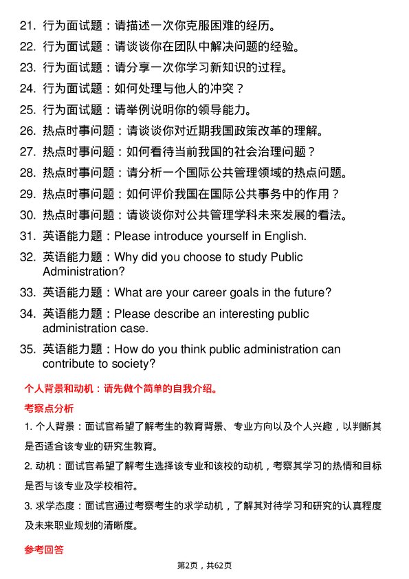 35道大连海事大学公共管理学专业研究生复试面试题及参考回答含英文能力题