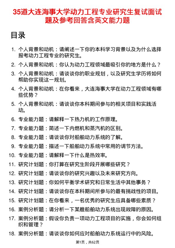 35道大连海事大学动力工程专业研究生复试面试题及参考回答含英文能力题