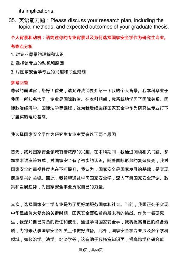 35道大连海事大学国家安全学专业研究生复试面试题及参考回答含英文能力题