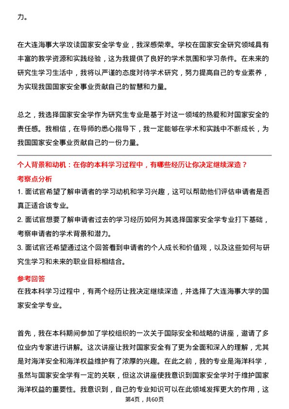 35道大连海事大学国家安全学专业研究生复试面试题及参考回答含英文能力题