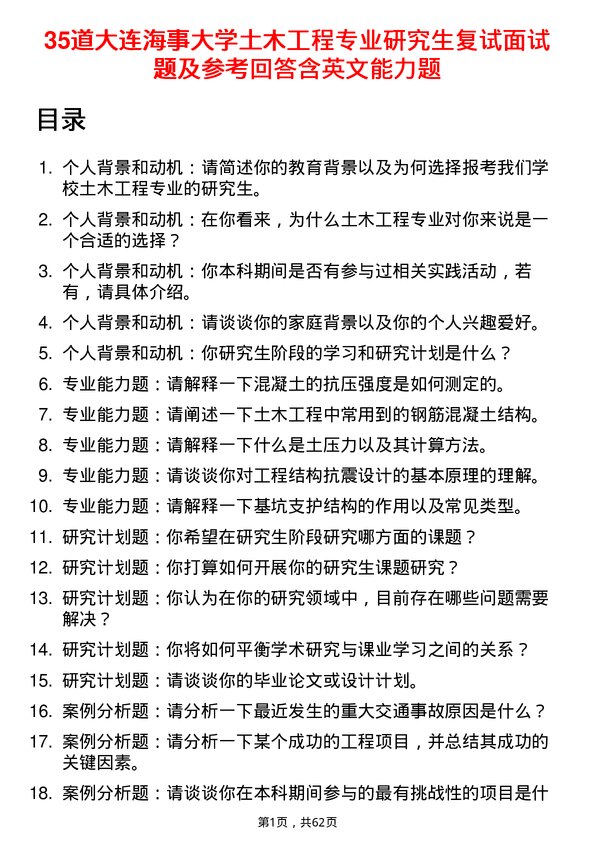 35道大连海事大学土木工程专业研究生复试面试题及参考回答含英文能力题