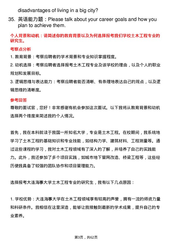 35道大连海事大学土木工程专业研究生复试面试题及参考回答含英文能力题