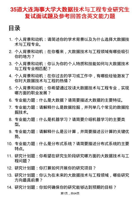 35道大连海事大学大数据技术与工程专业研究生复试面试题及参考回答含英文能力题