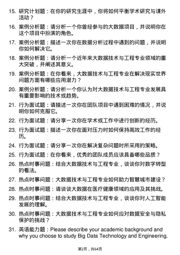 35道大连海事大学大数据技术与工程专业研究生复试面试题及参考回答含英文能力题