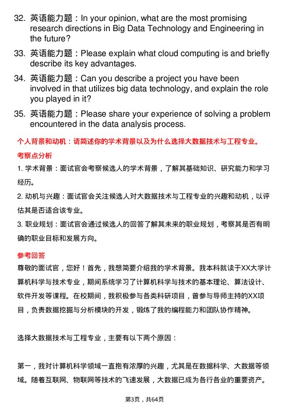 35道大连海事大学大数据技术与工程专业研究生复试面试题及参考回答含英文能力题