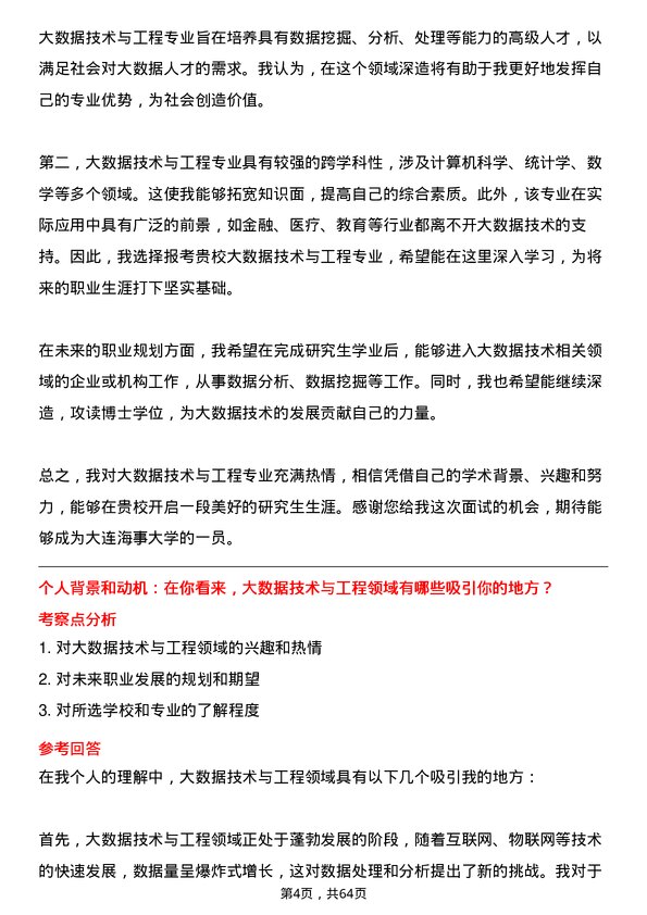 35道大连海事大学大数据技术与工程专业研究生复试面试题及参考回答含英文能力题