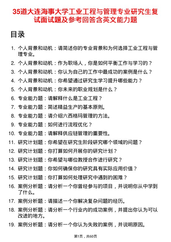 35道大连海事大学工业工程与管理专业研究生复试面试题及参考回答含英文能力题