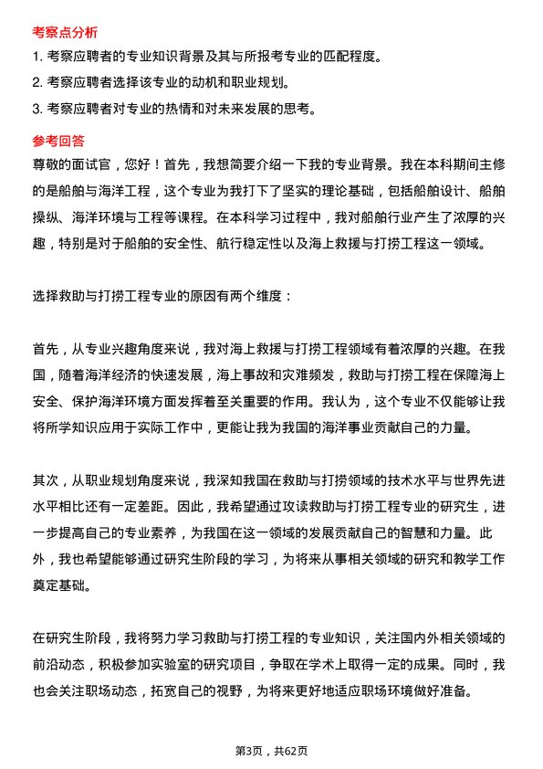 35道大连海事大学救助与打捞工程专业研究生复试面试题及参考回答含英文能力题