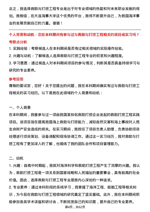 35道大连海事大学救助与打捞工程专业研究生复试面试题及参考回答含英文能力题