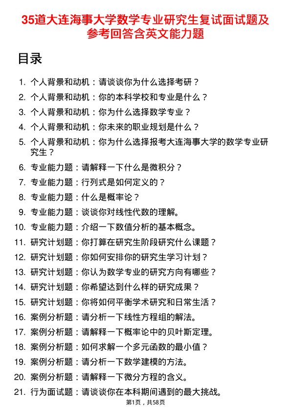 35道大连海事大学数学专业研究生复试面试题及参考回答含英文能力题