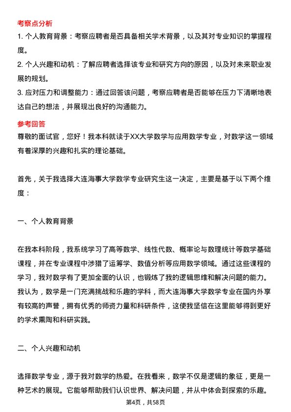 35道大连海事大学数学专业研究生复试面试题及参考回答含英文能力题