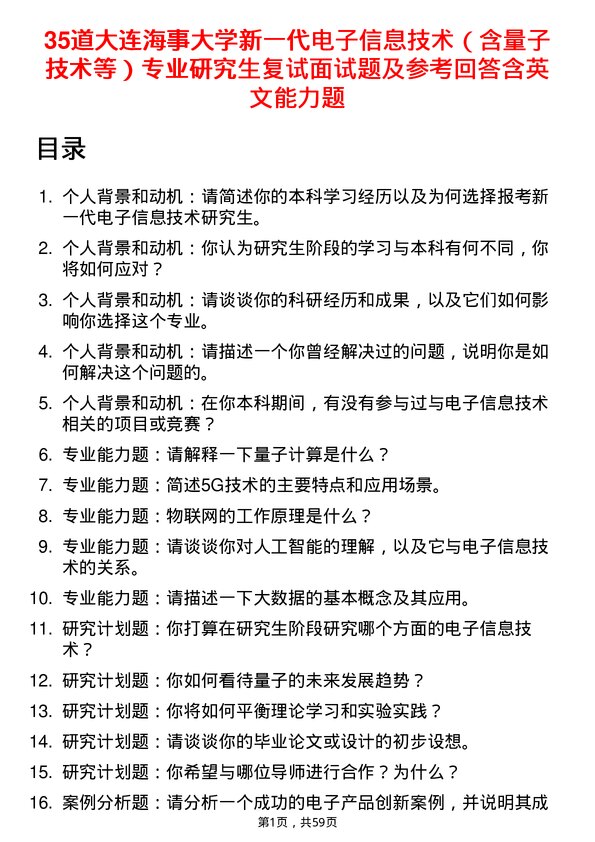 35道大连海事大学新一代电子信息技术（含量子技术等）专业研究生复试面试题及参考回答含英文能力题