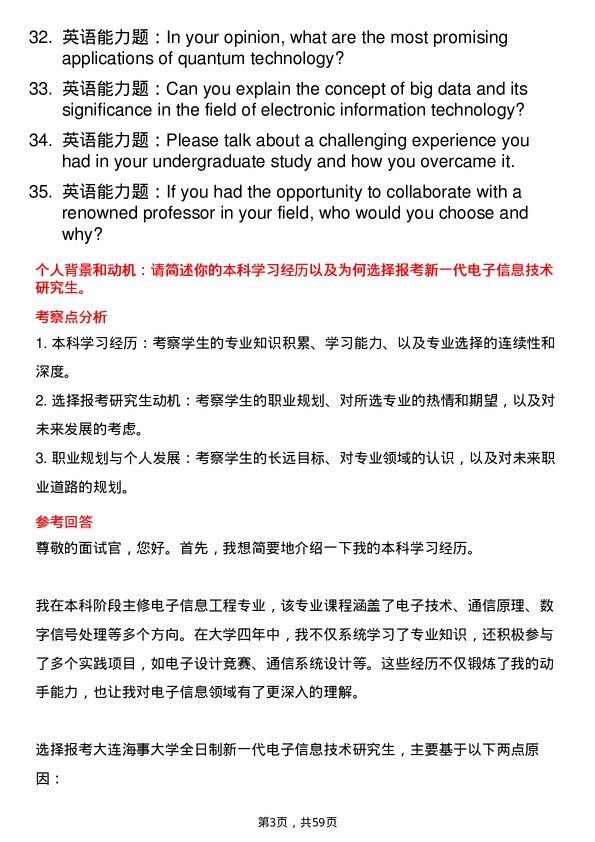 35道大连海事大学新一代电子信息技术（含量子技术等）专业研究生复试面试题及参考回答含英文能力题