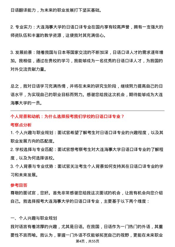 35道大连海事大学日语口译专业研究生复试面试题及参考回答含英文能力题