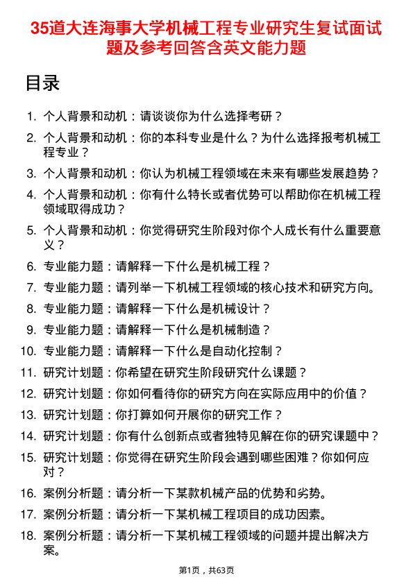 35道大连海事大学机械工程专业研究生复试面试题及参考回答含英文能力题