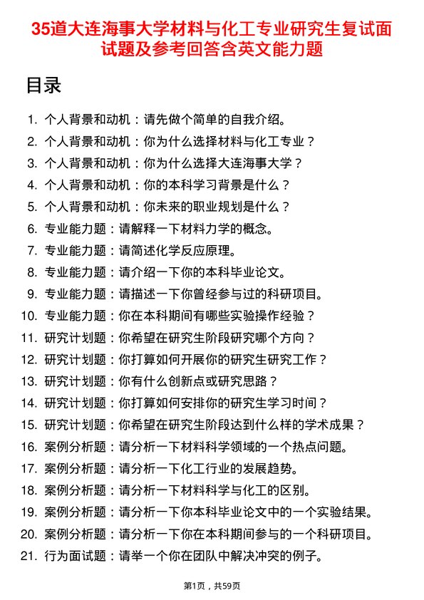 35道大连海事大学材料与化工专业研究生复试面试题及参考回答含英文能力题