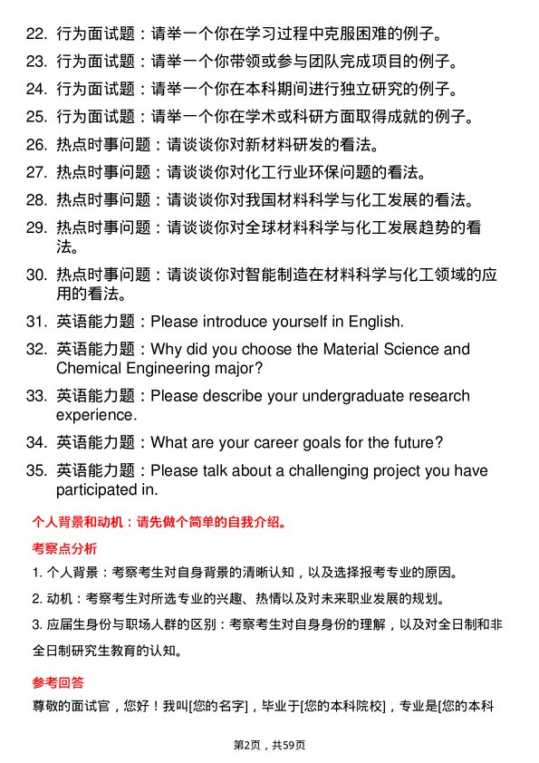 35道大连海事大学材料与化工专业研究生复试面试题及参考回答含英文能力题