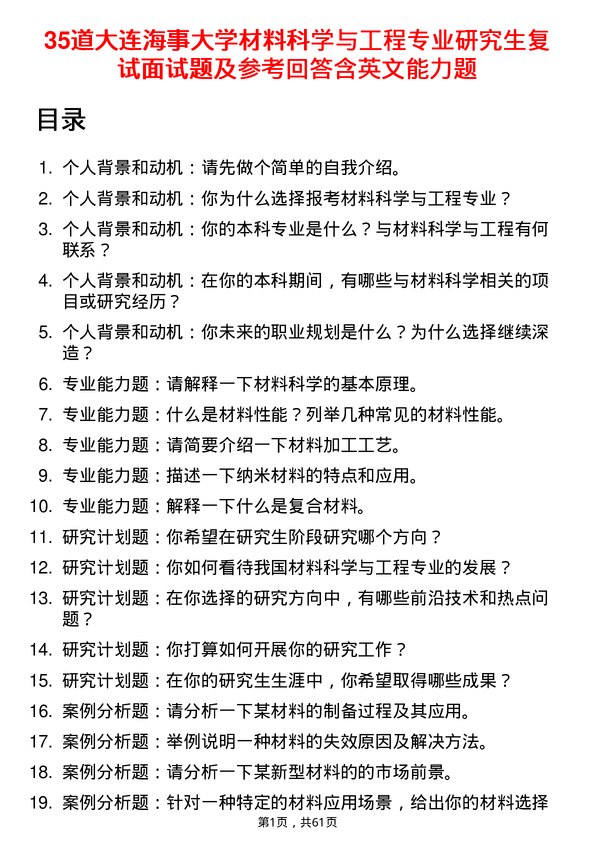 35道大连海事大学材料科学与工程专业研究生复试面试题及参考回答含英文能力题