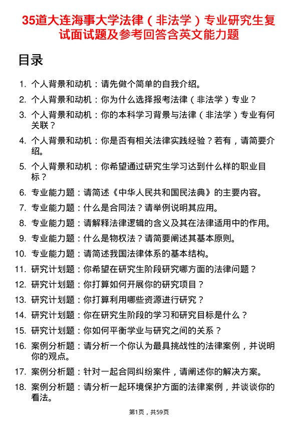 35道大连海事大学法律（非法学）专业研究生复试面试题及参考回答含英文能力题