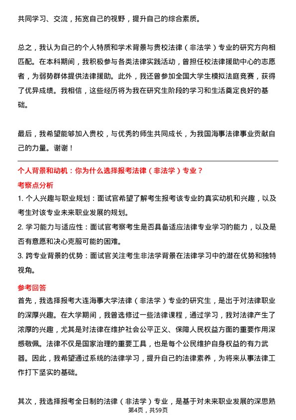 35道大连海事大学法律（非法学）专业研究生复试面试题及参考回答含英文能力题