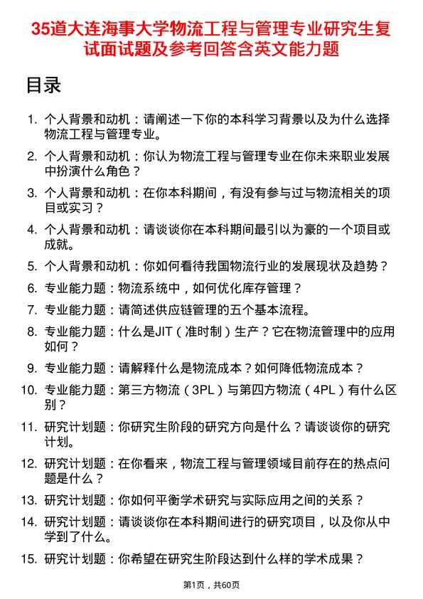 35道大连海事大学物流工程与管理专业研究生复试面试题及参考回答含英文能力题