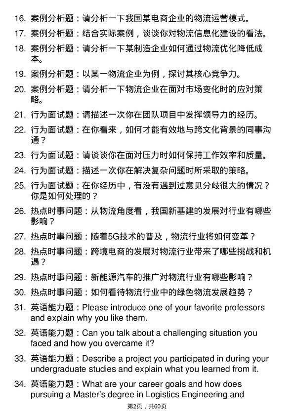 35道大连海事大学物流工程与管理专业研究生复试面试题及参考回答含英文能力题