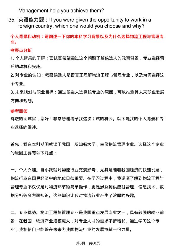 35道大连海事大学物流工程与管理专业研究生复试面试题及参考回答含英文能力题