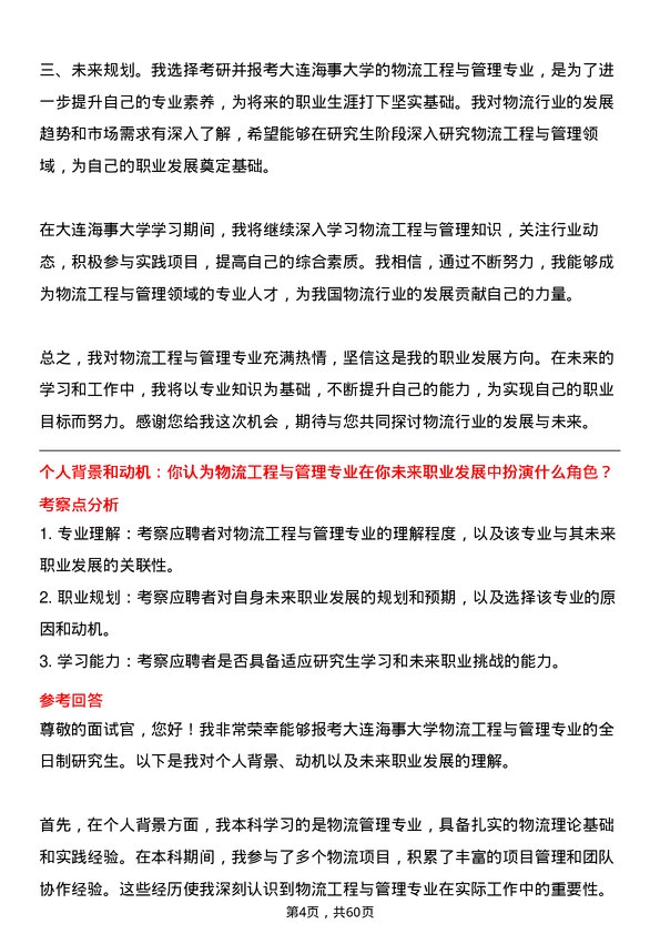 35道大连海事大学物流工程与管理专业研究生复试面试题及参考回答含英文能力题