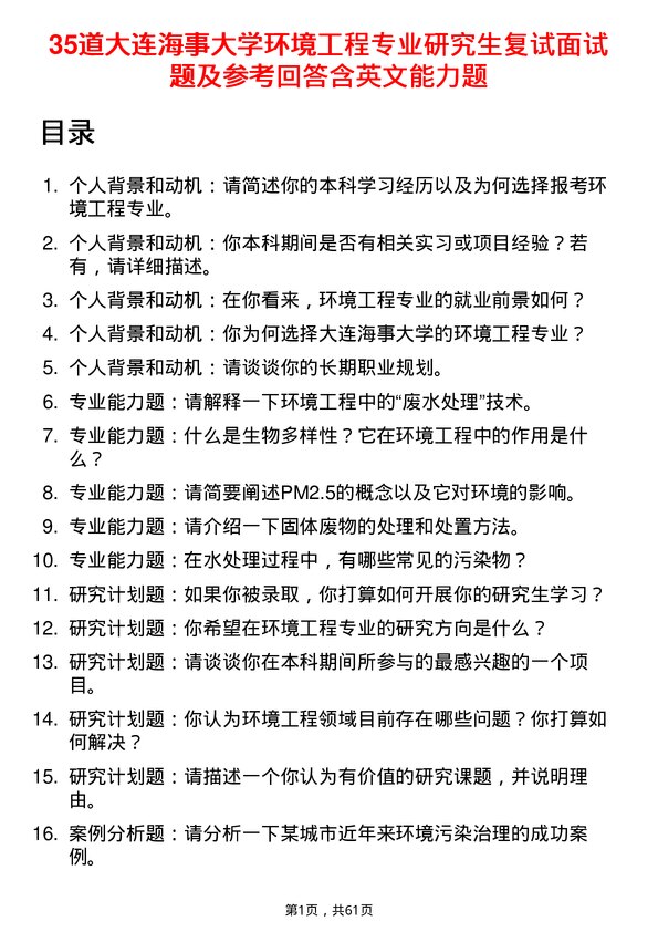 35道大连海事大学环境工程专业研究生复试面试题及参考回答含英文能力题