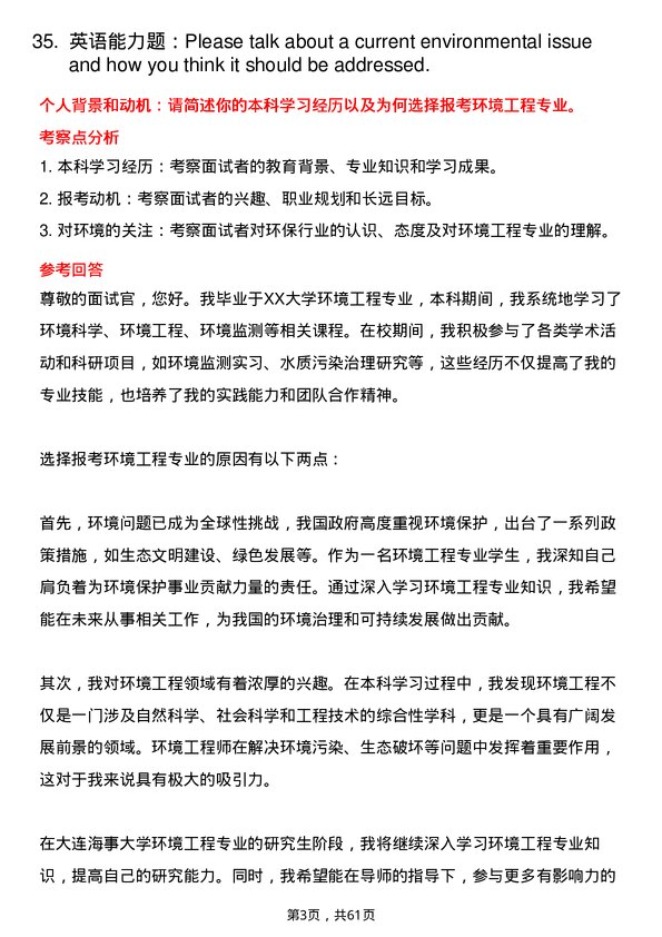 35道大连海事大学环境工程专业研究生复试面试题及参考回答含英文能力题