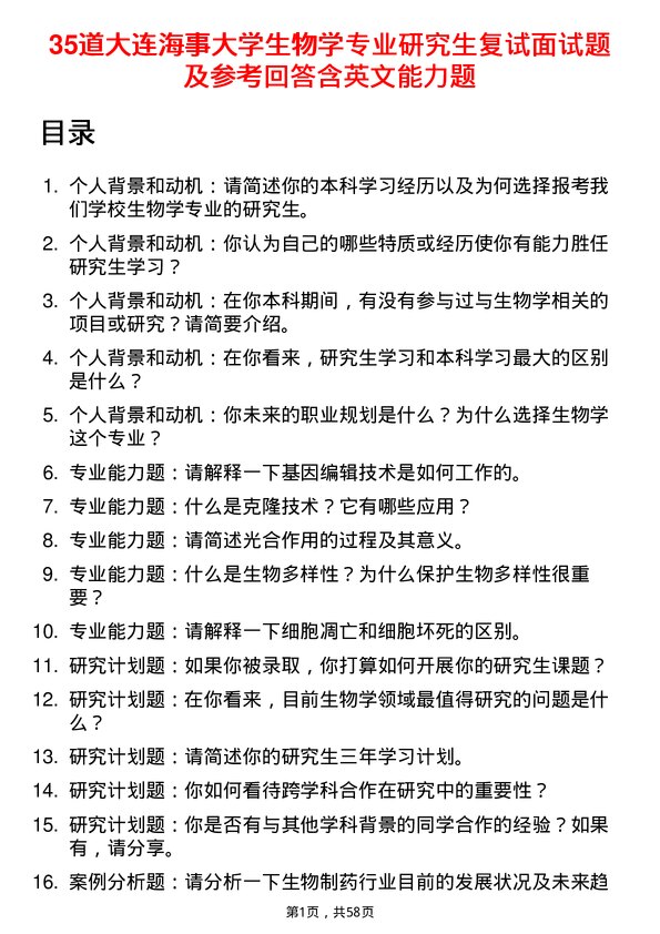 35道大连海事大学生物学专业研究生复试面试题及参考回答含英文能力题