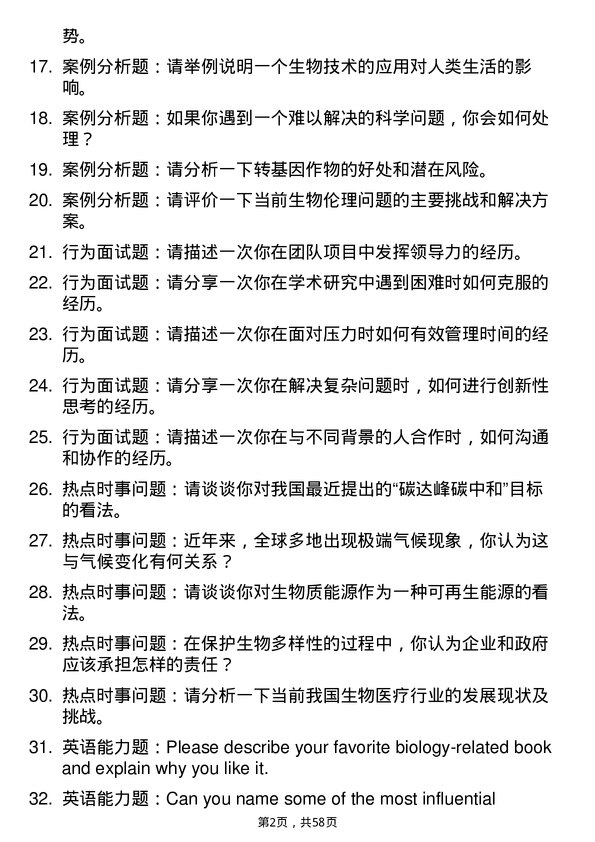 35道大连海事大学生物学专业研究生复试面试题及参考回答含英文能力题