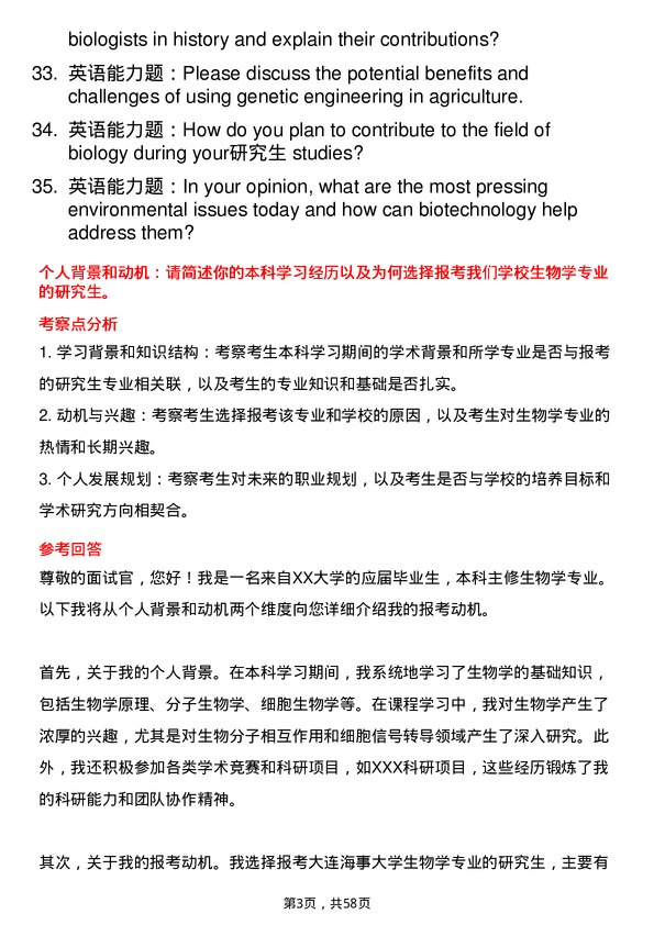 35道大连海事大学生物学专业研究生复试面试题及参考回答含英文能力题