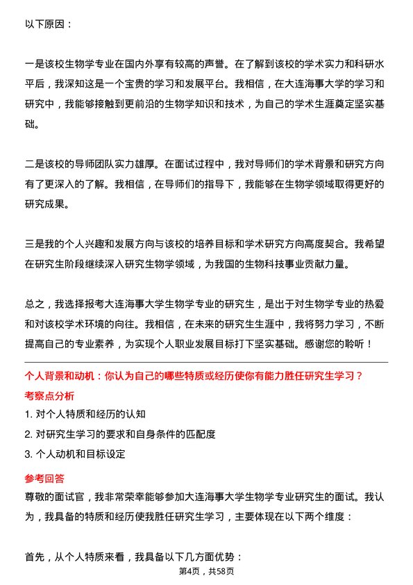 35道大连海事大学生物学专业研究生复试面试题及参考回答含英文能力题