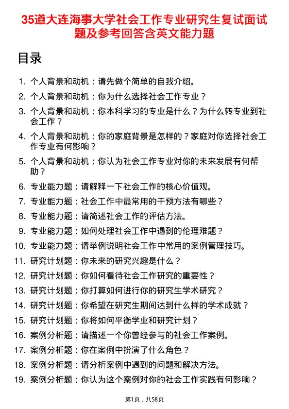 35道大连海事大学社会工作专业研究生复试面试题及参考回答含英文能力题