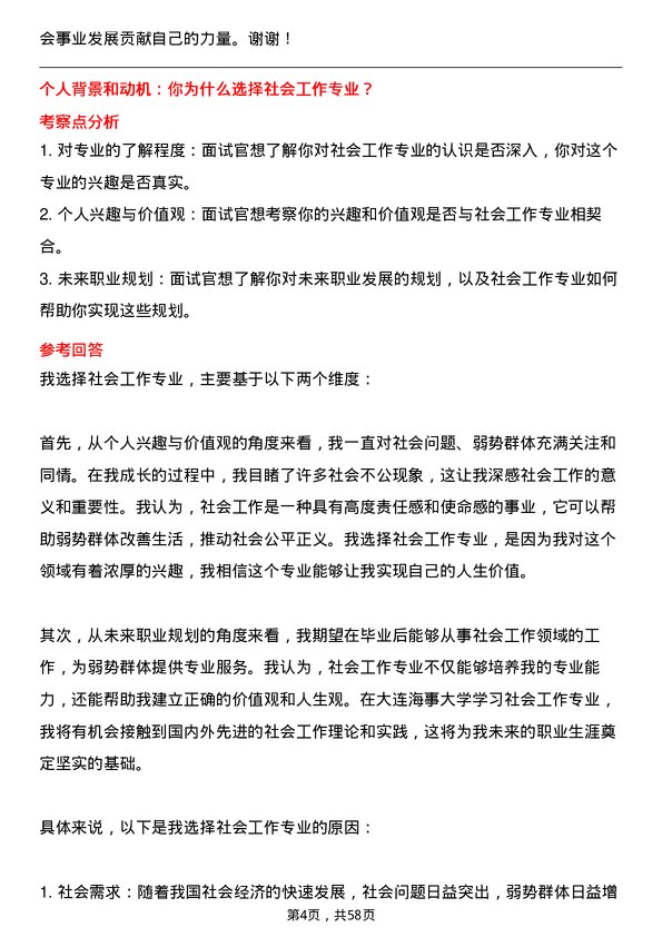 35道大连海事大学社会工作专业研究生复试面试题及参考回答含英文能力题