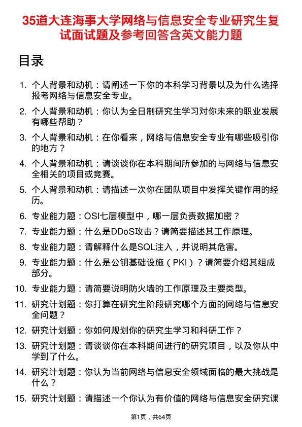 35道大连海事大学网络与信息安全专业研究生复试面试题及参考回答含英文能力题