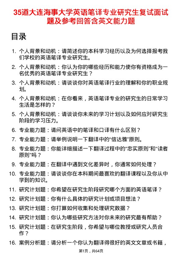 35道大连海事大学英语笔译专业研究生复试面试题及参考回答含英文能力题